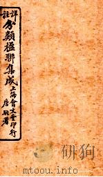 祥注分类楹联集成  2（1929 PDF版）