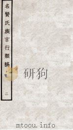 名贤氏族言行类稿  2   1934  PDF电子版封面    （宋）章定撰 