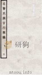 名贤氏族言行类稿  3   1934  PDF电子版封面    （宋）章定撰 