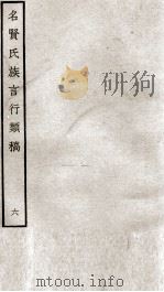 名贤氏族言行类稿  6   1934  PDF电子版封面    （宋）章定撰 