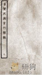 名贤氏族言行类稿  7   1934  PDF电子版封面    （宋）章定撰 