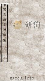 名贤氏族言行类稿  8   1934  PDF电子版封面    （宋）章定撰 