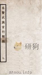 名贤氏族言行类稿  9   1934  PDF电子版封面    （宋）章定撰 
