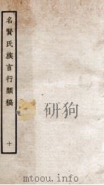 名贤氏族言行类稿  10   1934  PDF电子版封面    （宋）章定撰 