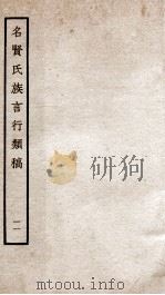 名贤氏族言行类稿  11   1934  PDF电子版封面    （宋）章定撰 