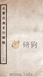 名贤氏族言行类稿  12   1934  PDF电子版封面    （宋）章定撰 