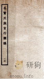 名贤氏族言行类稿  13   1934  PDF电子版封面    （宋）章定撰 