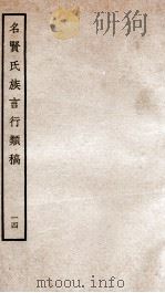 名贤氏族言行类稿  14   1934  PDF电子版封面    （宋）章定撰 