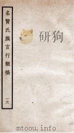 名贤氏族言行类稿  16   1934  PDF电子版封面    （宋）章定撰 