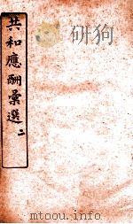 共和应酬汇选  卷2   1920  PDF电子版封面    马汉裔编 