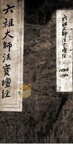 六道大师法宝坛经   1905  PDF电子版封面    释法海等集 