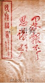 民族福音   1930  PDF电子版封面    金友生辑 