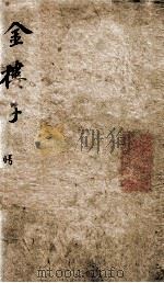 金楼子  卷1-3   1875  PDF电子版封面    （梁）元帝萧释撰 