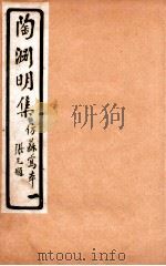 陶渊明集  集1-2     PDF电子版封面    （晋）陶溍撰 