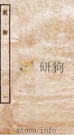 楚辞  卷1     PDF电子版封面    （汉）王逸章句 