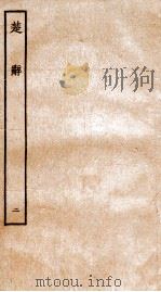 楚辞  卷2-3     PDF电子版封面    （汉）王逸章句 