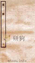 楚辞  卷4-7     PDF电子版封面    （汉）王逸章句 