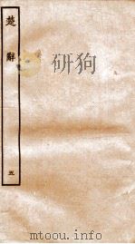 楚辞  卷14-17     PDF电子版封面    （汉）王逸章句 