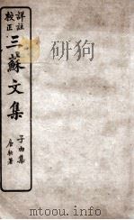 三苏文集  卷1-6（ PDF版）