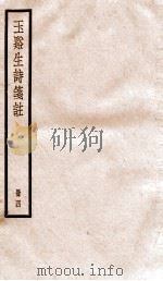 玉溪生诗笺注  卷5-6（ PDF版）