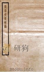 樊南文集补编  卷1-3（ PDF版）