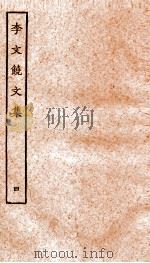 李文饶文集  卷1-5     PDF电子版封面    （唐）李德裕撰 