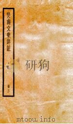 樊南文集祥注  卷5-6（ PDF版）