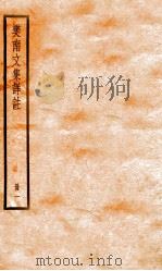 樊南文集祥注  卷1-2（ PDF版）