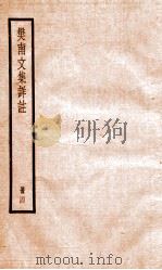 樊南文集祥注  卷7-8     PDF电子版封面    （唐）李商隐撰 