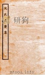 元氏长庆集  集1-12（ PDF版）