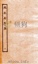 元氏长庆集  集28-46（ PDF版）