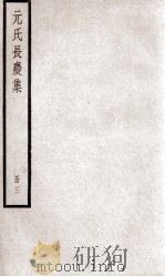 元氏长庆集  卷26-43（ PDF版）