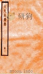 元氏长庆集  卷12-25（ PDF版）