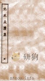 元氏长庆集  集43-60（ PDF版）