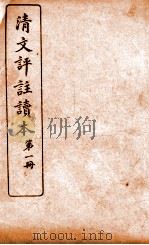 清文评注读本  第1册   1926  PDF电子版封面    王文濡评选 