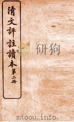 清文评注读本  第2册   1926  PDF电子版封面    王文濡评选 
