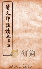清文评注读本  第3册   1926  PDF电子版封面    王文濡评选 