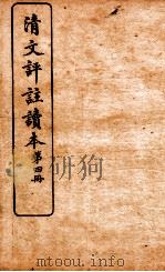 清文评注读本  第4册   1926  PDF电子版封面    王文濡评选 