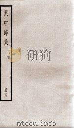 蔡中郎文集  卷10     PDF电子版封面    （汉）蔡邕撰 