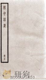 蔡中郎文集  卷1-3     PDF电子版封面    （汉）蔡邕撰 