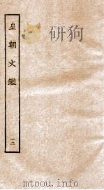 皇朝文鉴  卷34-37     PDF电子版封面    （宋）吕祖谦辑 