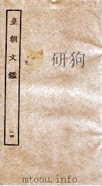 皇朝文鉴  卷42-44     PDF电子版封面    （宋）吕祖谦辑 