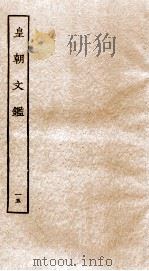 皇朝文鉴  卷45-48（ PDF版）