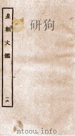 皇朝文鉴  卷49-52（ PDF版）