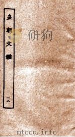 皇朝文鉴  卷57-60（ PDF版）