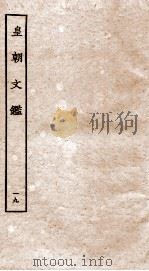 皇朝文鉴  卷61-64（ PDF版）