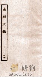 皇朝文鉴  卷65-69（ PDF版）