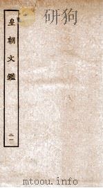 皇朝文鉴  卷70-74（ PDF版）