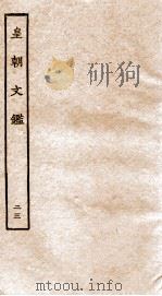 皇朝文鉴  卷79-82（ PDF版）