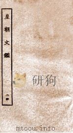 皇朝文鉴  卷83-86（ PDF版）